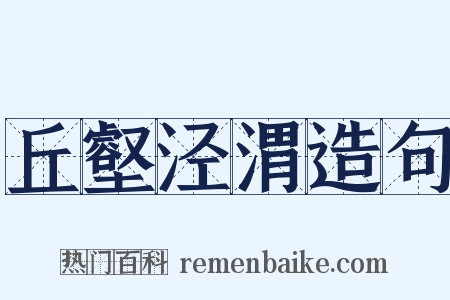 丘壑泾渭造句是什么意思的图片